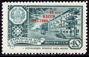 40 лет Карельской АССР. Буква "С" вместо "е" в слове "лет". 1 марка !